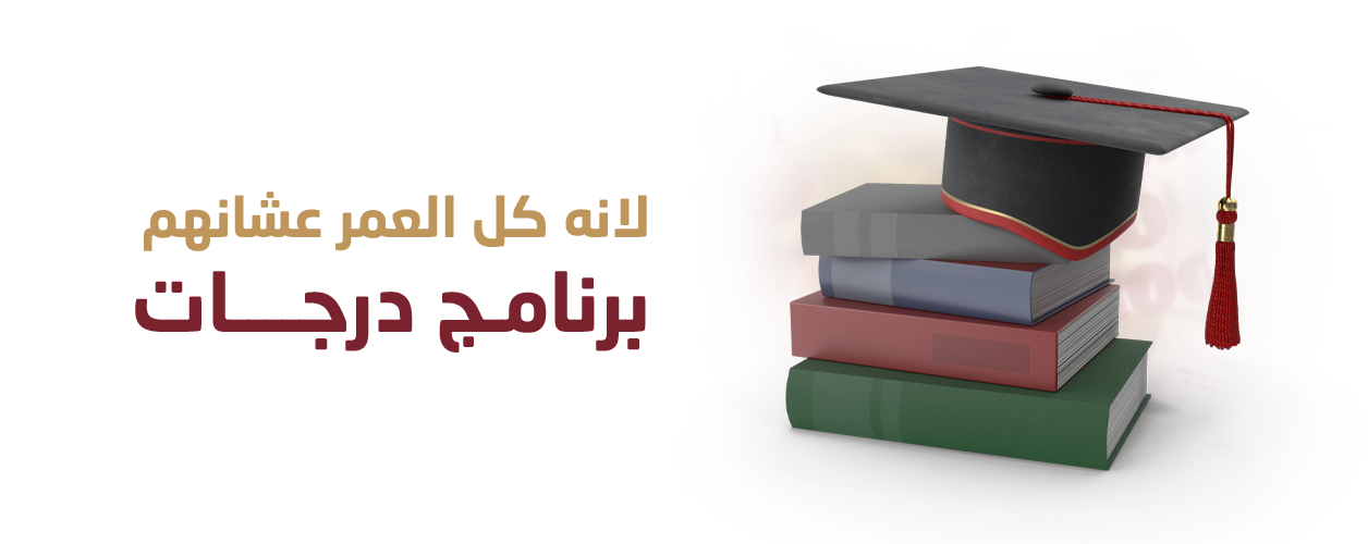 برنامج تمويل التعليم والتدريب "درجات"